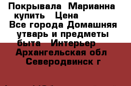 Покрывала «Марианна» купить › Цена ­ 1 000 - Все города Домашняя утварь и предметы быта » Интерьер   . Архангельская обл.,Северодвинск г.